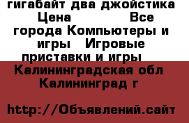 PlayStation 4 500 гигабайт два джойстика › Цена ­ 18 600 - Все города Компьютеры и игры » Игровые приставки и игры   . Калининградская обл.,Калининград г.